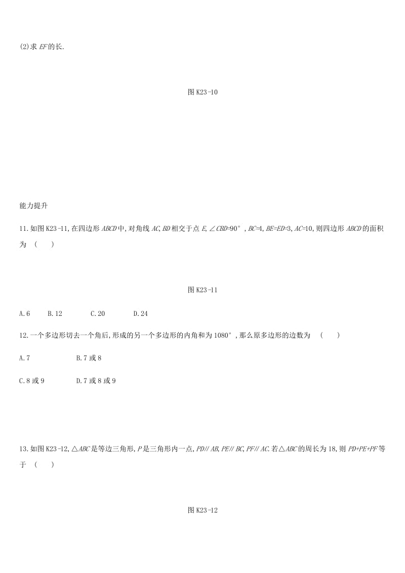 湖南省2019年中考数学总复习 第五单元 四边形 课时训练23 多边形与平行四边形练习.doc_第3页