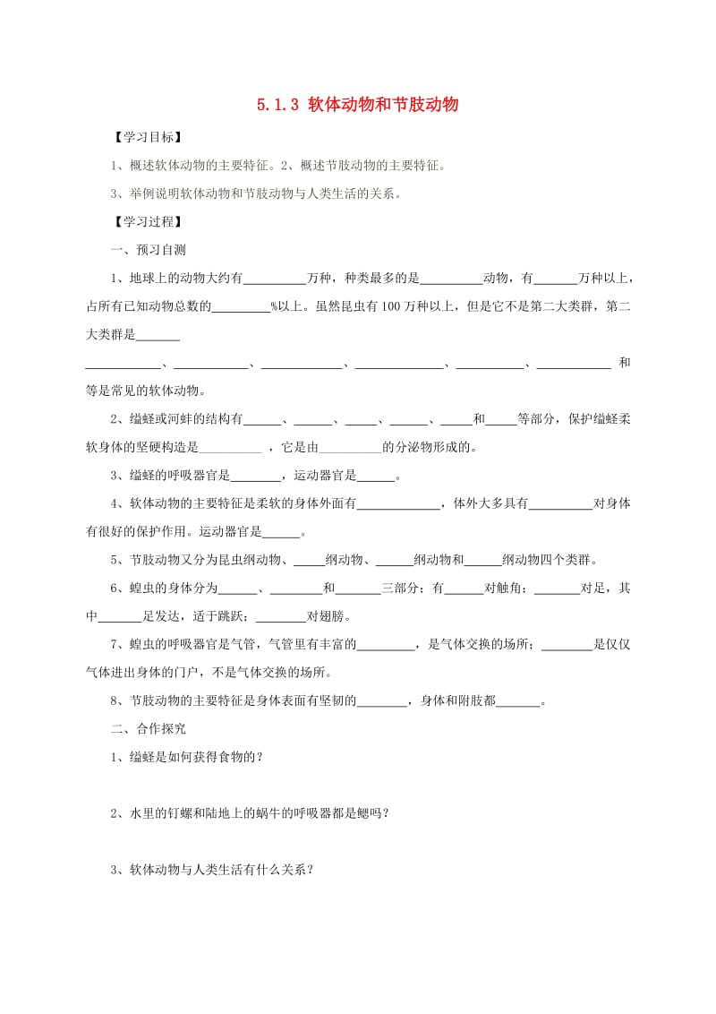 河北省邢台市八年级生物上册 5.1.3 软体动物和节肢动物学案（新版）新人教版.doc_第1页