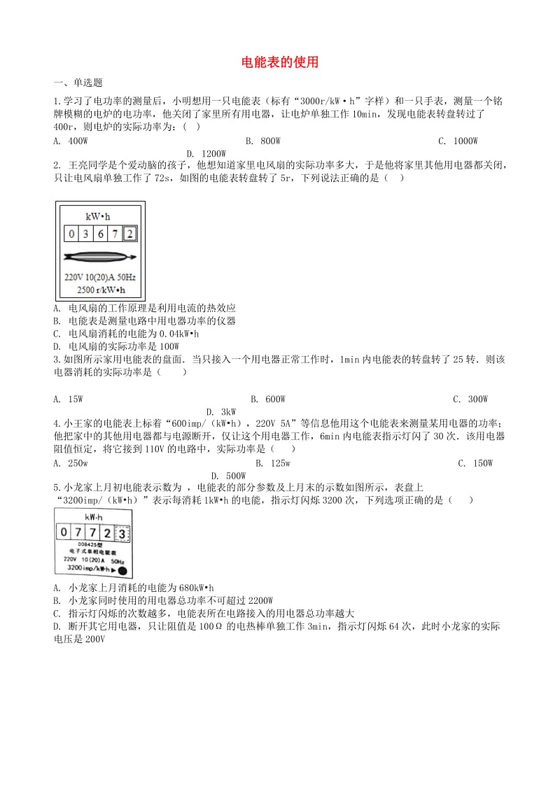 2019中考物理 知识点全突破系列 专题109 电能表的使用（含解析）.doc_第1页