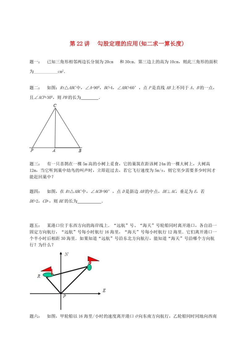 暑假预习江苏省八年级数学上册第22讲勾股定理的应用课后练习新版苏科版.doc_第1页