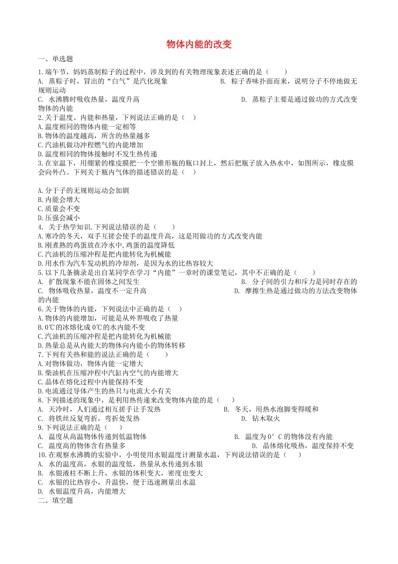 2019中考物理 知识点全突破系列 专题87 物体内能的改变（含解析）.doc_第1页