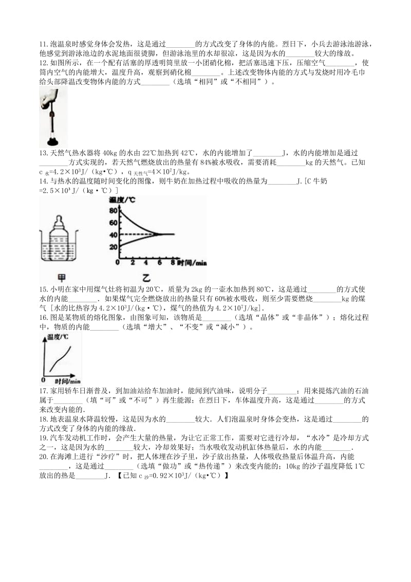 2019中考物理 知识点全突破系列 专题87 物体内能的改变（含解析）.doc_第2页