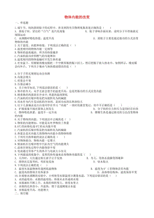 2019中考物理 知識點全突破系列 專題87 物體內(nèi)能的改變（含解析）.doc