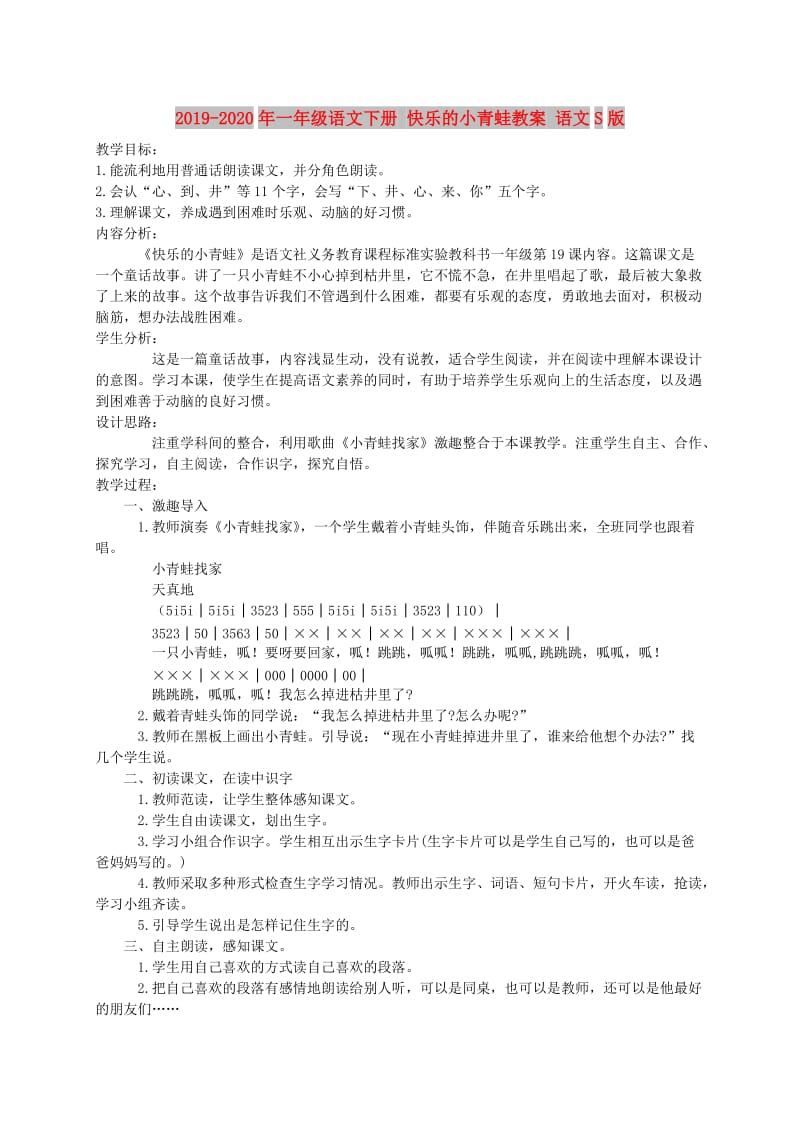 2019-2020年一年级语文下册 快乐的小青蛙教案 语文S版.doc_第1页