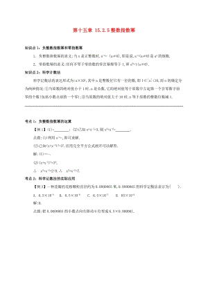 八年級數(shù)學上冊 第十五章 分式 15.2 分式的運算 15.2.5 整數(shù)指數(shù)冪備課資料教案 （新版）新人教版.doc