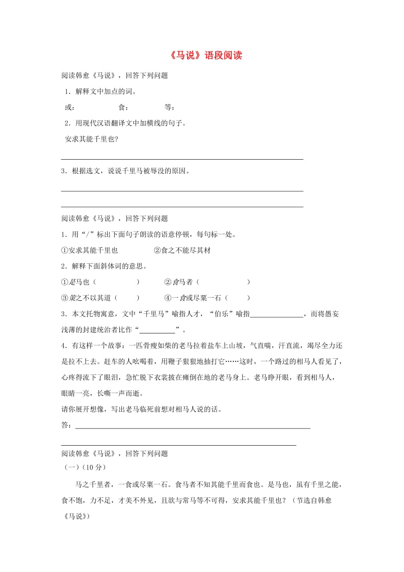 江苏省淮安市八年级语文下册 4《马说》语段阅读 苏教版.doc_第1页