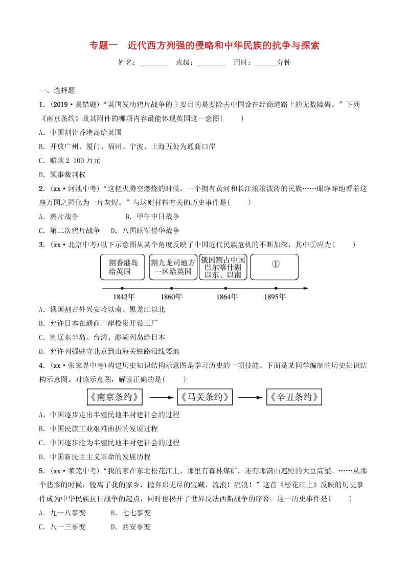 （淄博专版）2019届中考历史复习 专题一 近代西方列强的侵略和练习.doc_第1页