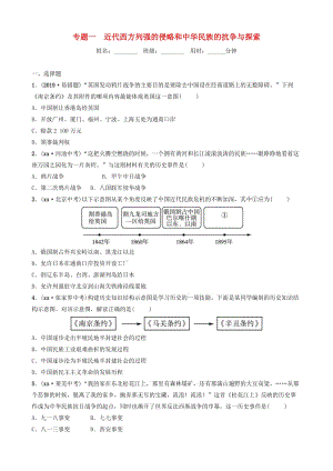 （淄博專版）2019屆中考歷史復習 專題一 近代西方列強的侵略和練習.doc