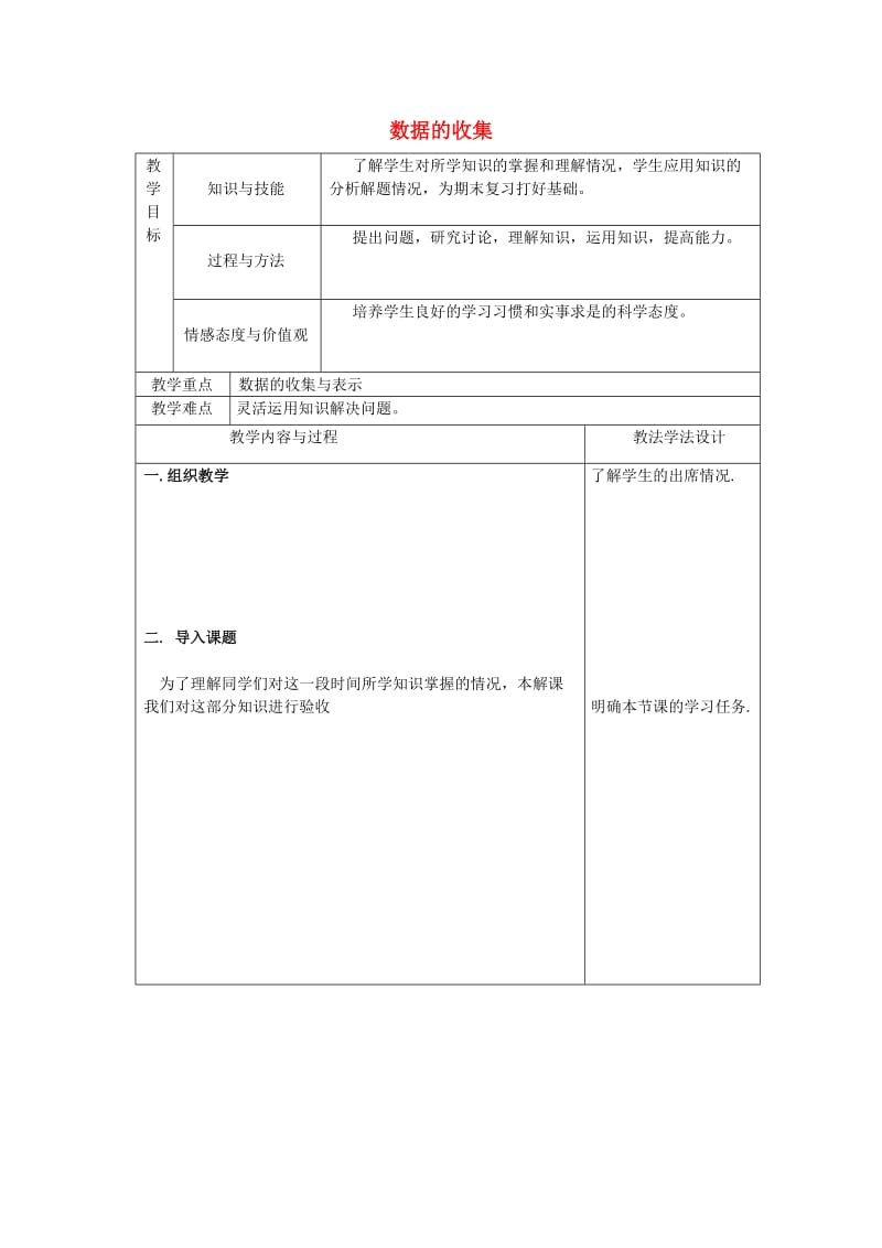 吉林省长春市双阳区八年级数学上册 第15章 数据的收集与表示教案(I)（新版）华东师大版.doc_第1页