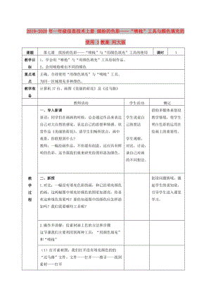 2019-2020年一年級信息技術(shù)上冊 繽紛的色彩——“噴槍”工具與顏色填充的使用 3教案 河大版.doc