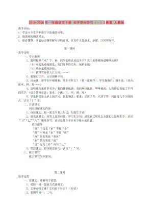 2019-2020年一年級(jí)語文下冊 識(shí)字學(xué)詞學(xué)句（一）3教案 人教版.doc