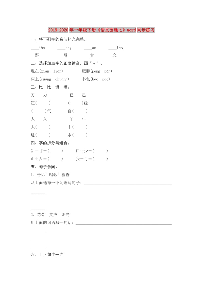 2019-2020年一年级下册《语文园地七》word同步练习.doc_第1页