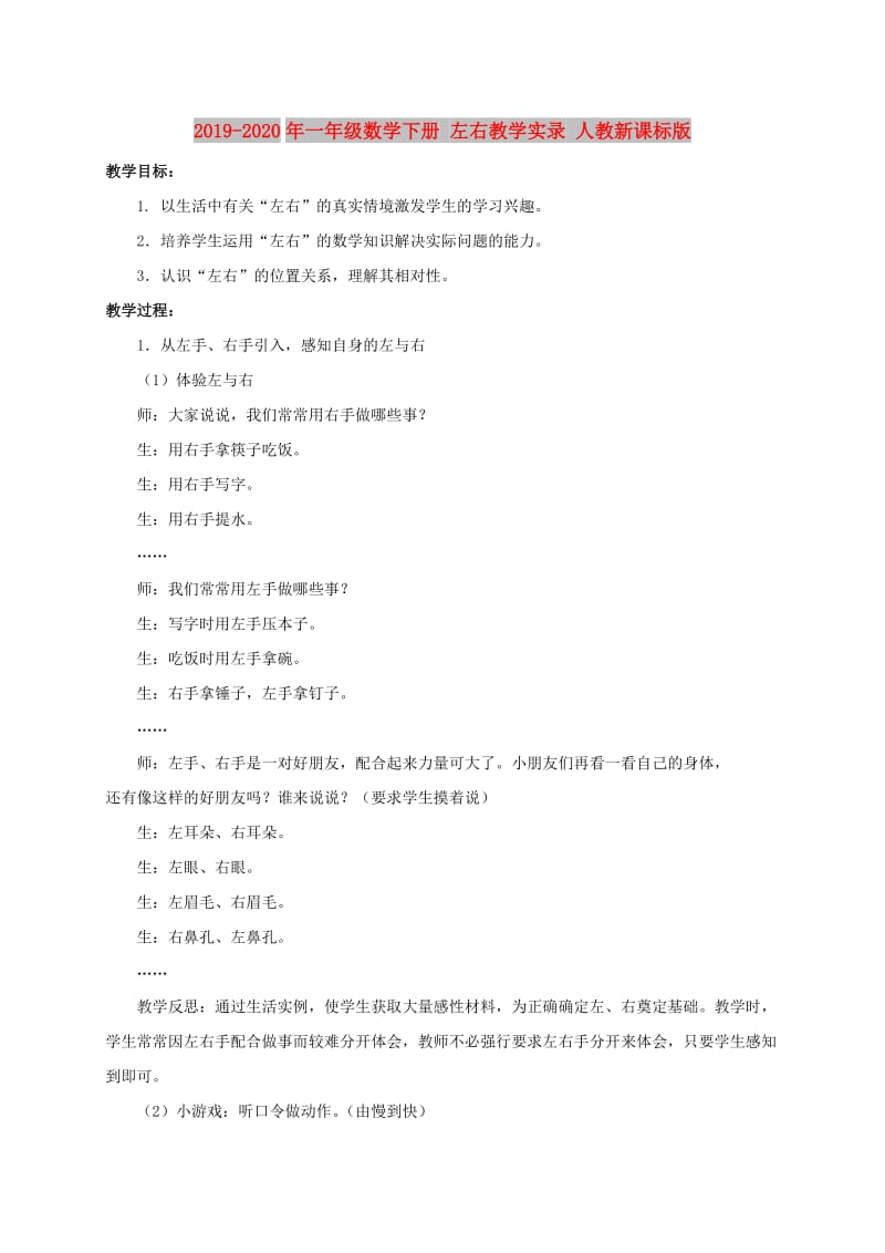 2019-2020年一年级数学下册 左右教学实录 人教新课标版.doc_第1页