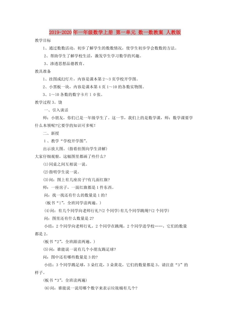 2019-2020年一年级数学上册 第一单元 数一数教案 人教版.doc_第1页