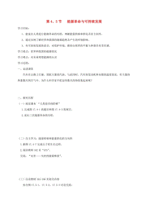 遼寧省鞍山市九年級(jí)物理全冊(cè) 第22章 第4、5節(jié)能源革命與可持續(xù)發(fā)展學(xué)案（新版）新人教版.doc