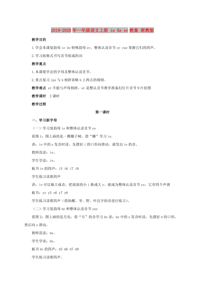 2019-2020年一年级语文上册 ie ǖe er教案 浙教版.doc_第1页