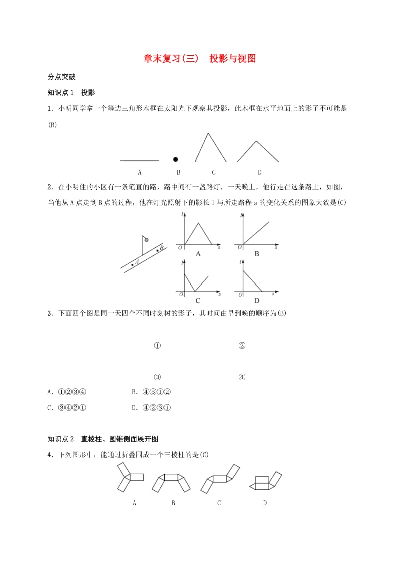 2019届九年级数学下册 章末复习（三）投影与视图练习 （新版）湘教版.doc_第1页