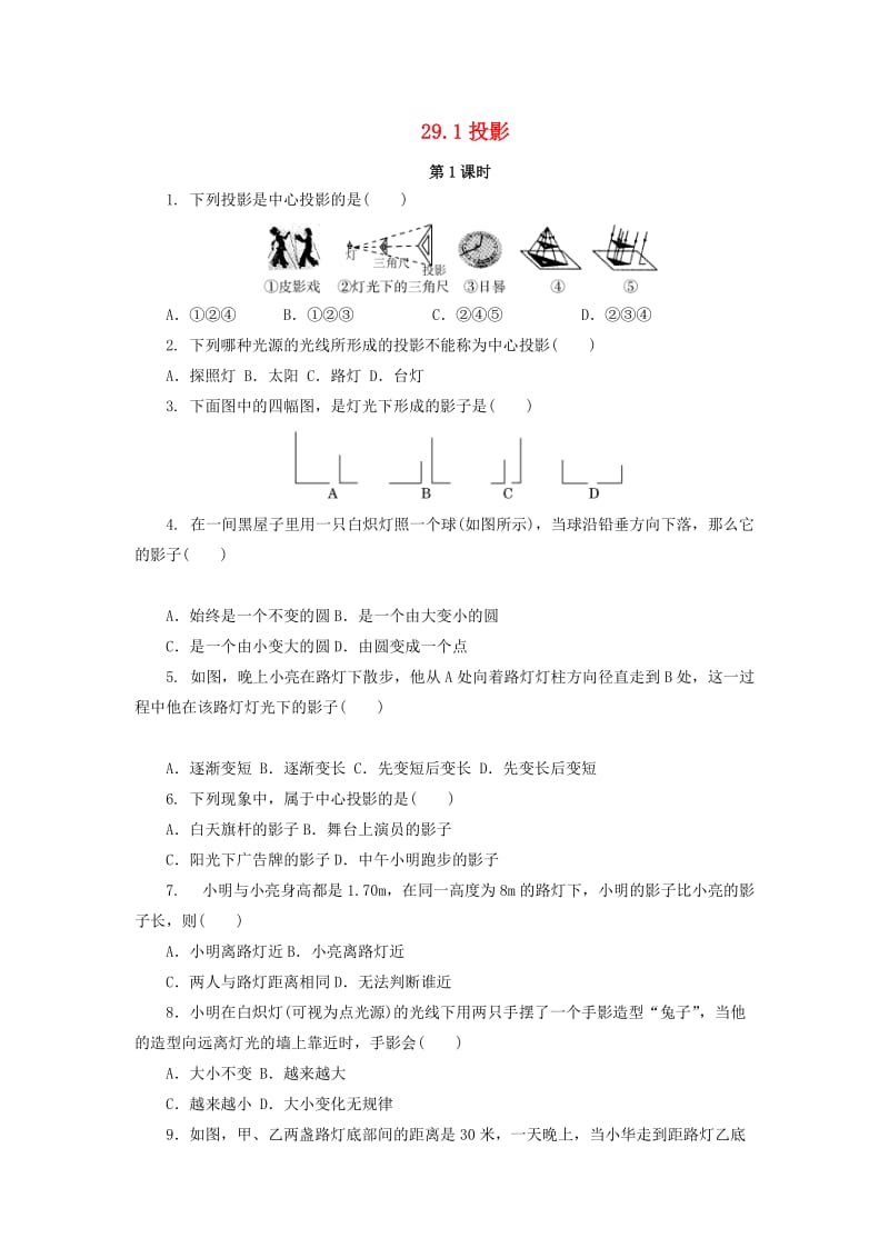 九年级数学下册 第二十九章 投影与视图 29.1 投影（第1课时）课后作业 （新版）新人教版.doc_第1页