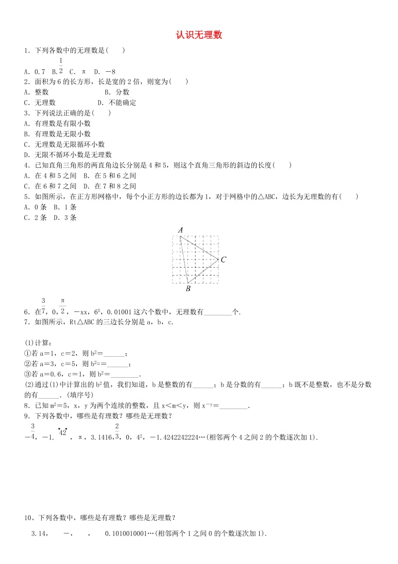 八年级数学上册 2.1 认识无理数课时同步练习（新版）北师大版.doc_第1页