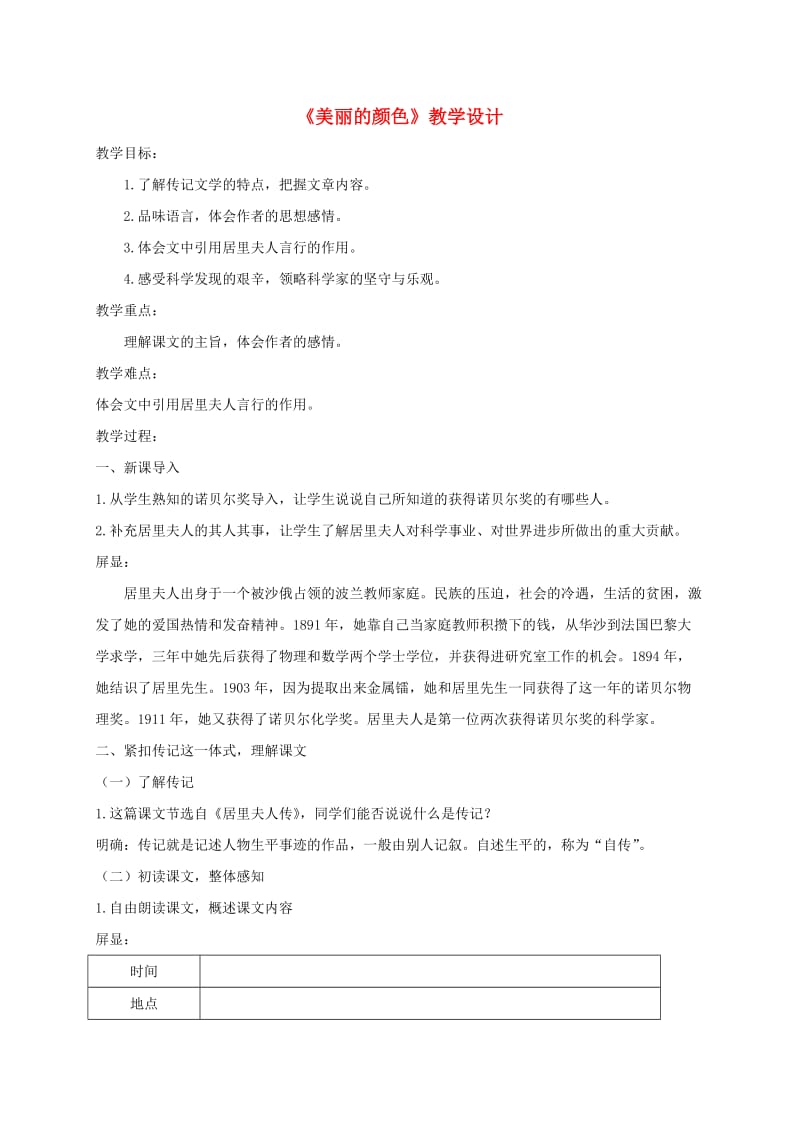 浙江省温州市八年级语文上册 第二单元 8《美丽的颜色》教案 新人教版.doc_第1页