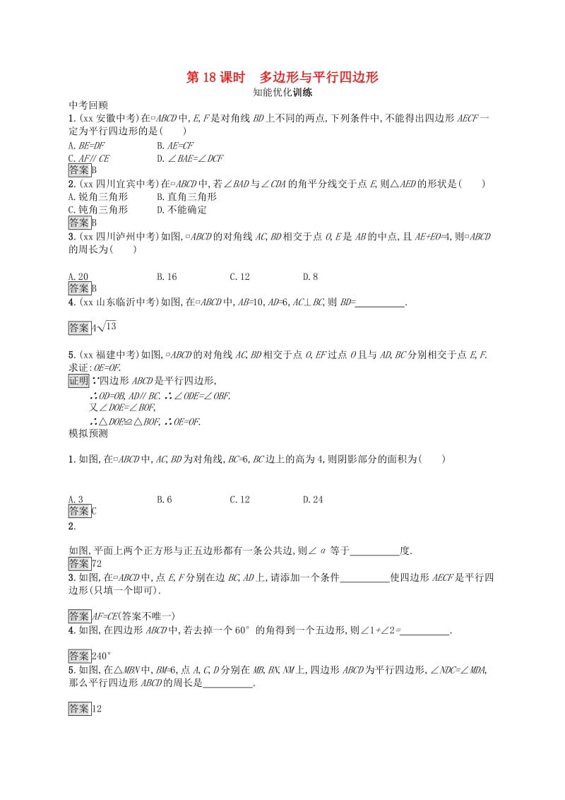 （人教通用）2019年中考数学总复习 第五章 四边形 第18课时 多边形与平行四边形知能优化训练.doc_第1页