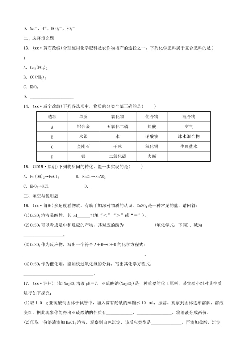 （江西专版）2019年中考化学总复习 教材突破 第十一单元 盐 化肥练习（含新题）.doc_第3页