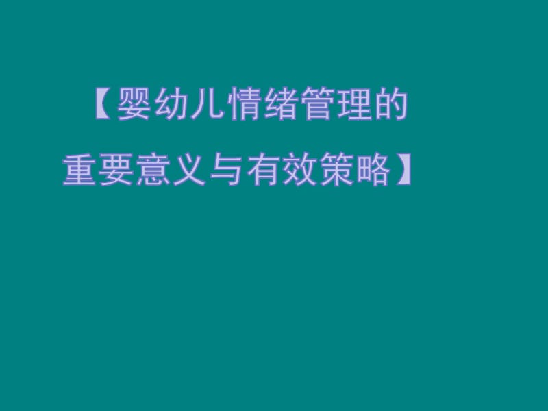 婴幼儿情绪管理ppt课件_第1页