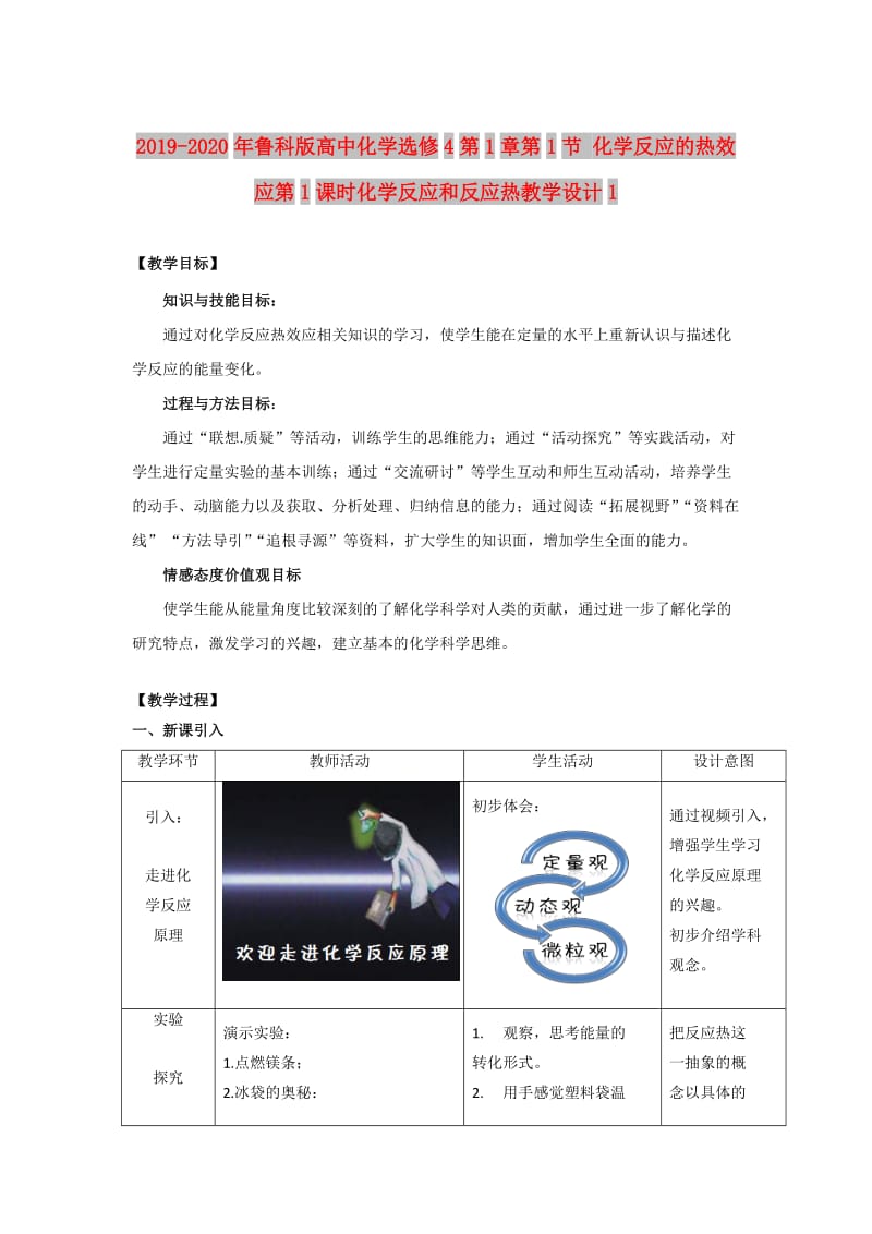 2019-2020年鲁科版高中化学选修4第1章第1节 化学反应的热效应第1课时化学反应和反应热教学设计1.doc_第1页