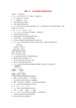 云南专版2019届中考生物教材考点梳理第19课时认识和保护生物的多样性.doc