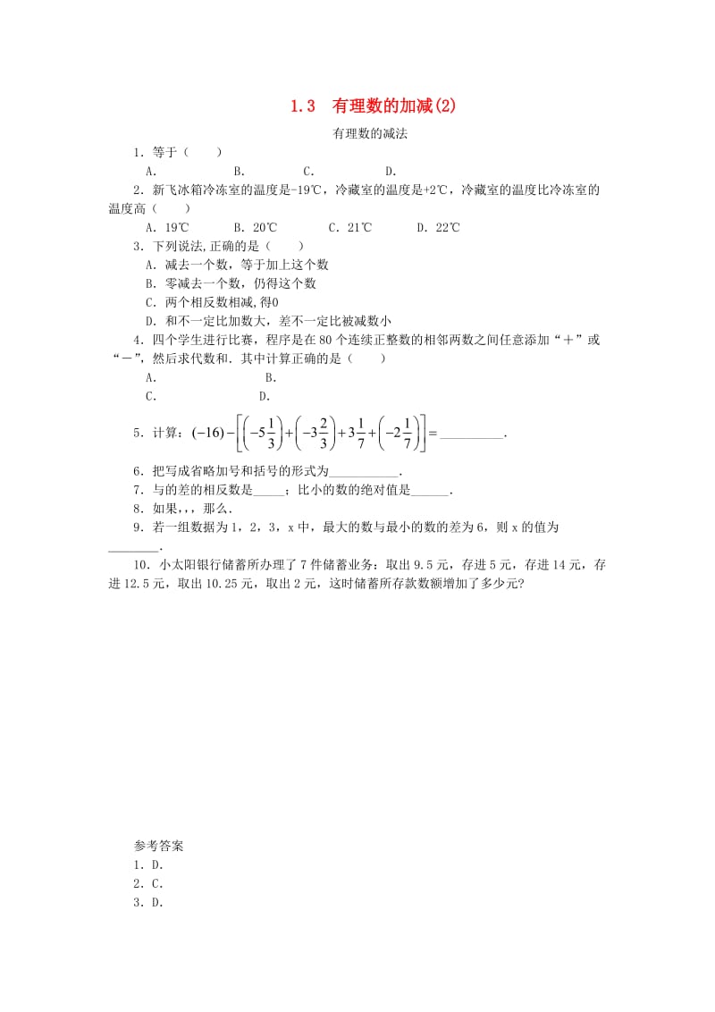 七年级数学上册 第一章 有理数 1.3 有理数的加减法 1.3.2 有理数的减法课时练 （新版）新人教版.doc_第1页