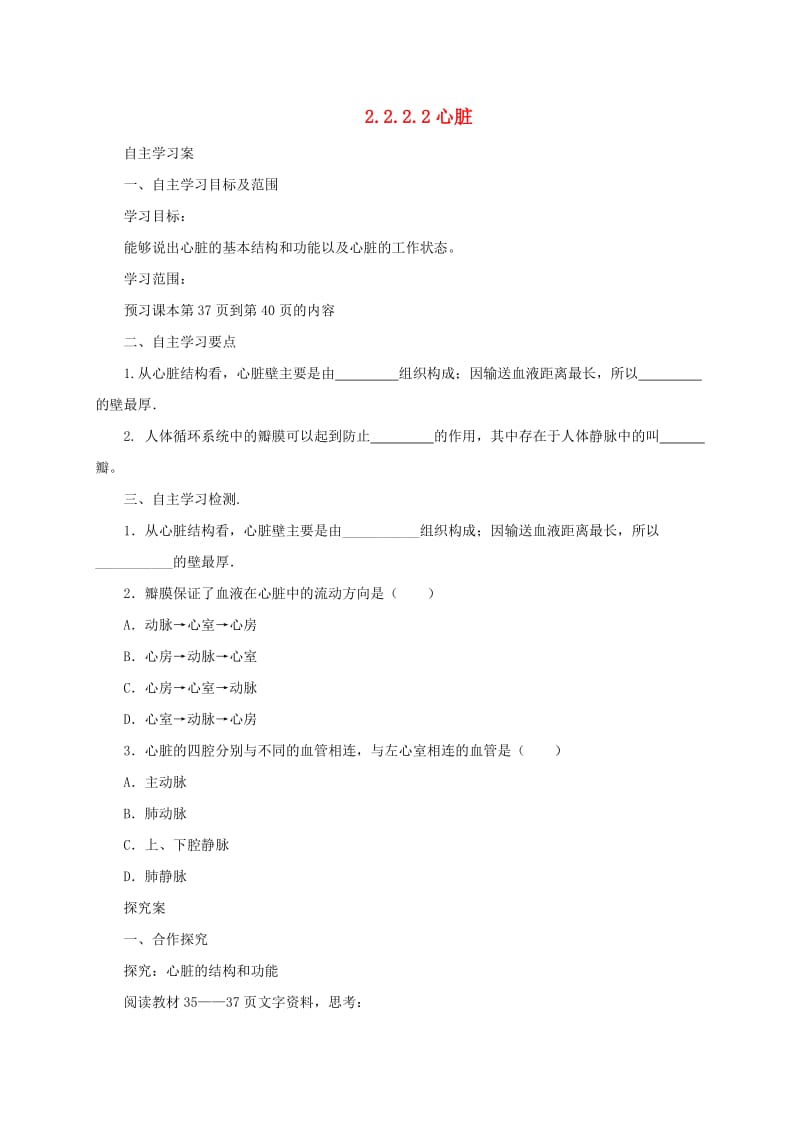 河北省七年级生物下册 2.2.2 心脏导学案 冀教版.doc_第1页