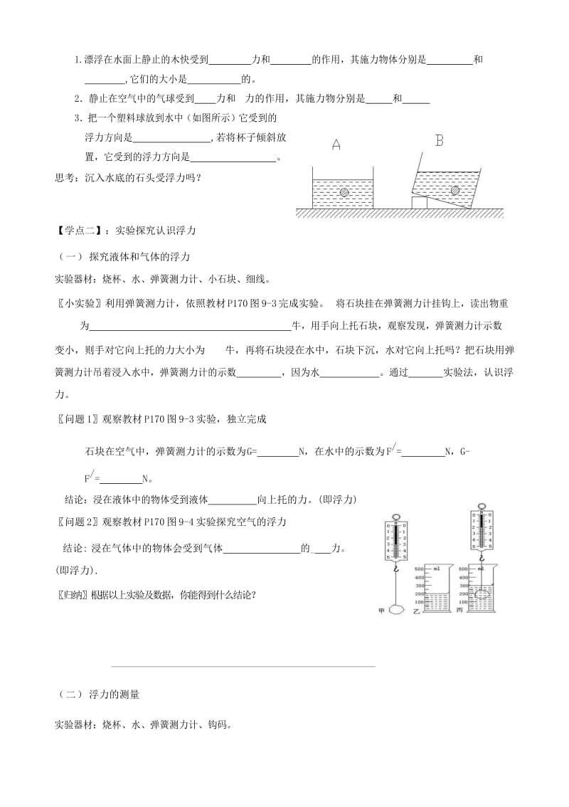 八年级物理全册 9.1认识浮力导学案导学案（新版）沪科版.doc_第3页