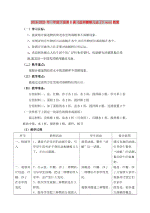 2019-2020年一年級下冊第6課《鹽和糖哪兒去了》word教案.doc