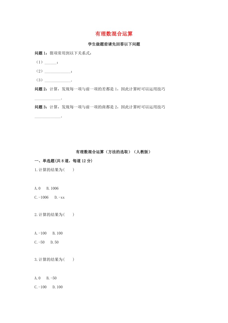 七年级数学上册 综合训练 有理数混合运算（方法的选取）天天练（新版）新人教版.doc_第1页