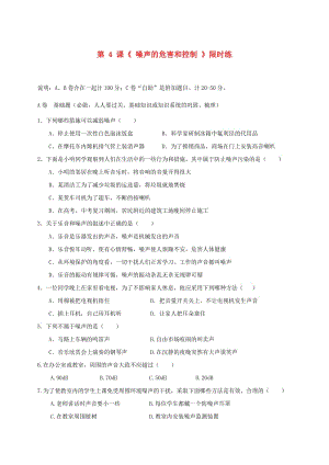 湖北省武漢市八年級(jí)物理上冊(cè) 2.4噪聲的危害和控制限時(shí)練（新版）新人教版.doc