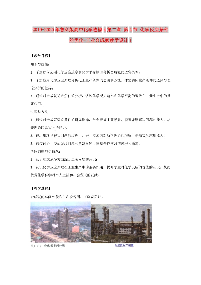 2019-2020年鲁科版高中化学选修4第二章 第4节 化学反应条件的优化-工业合成氨教学设计1.doc_第1页