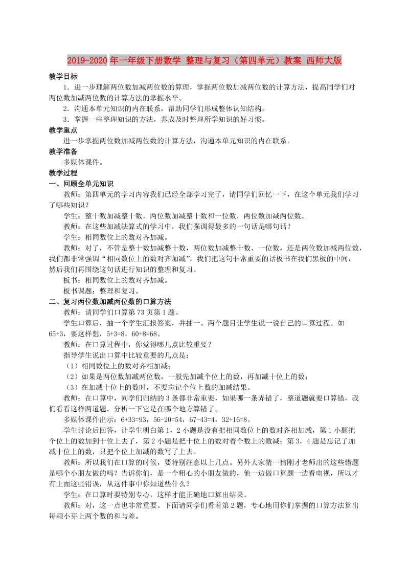 2019-2020年一年级下册数学 整理与复习（第四单元）教案 西师大版.doc_第1页