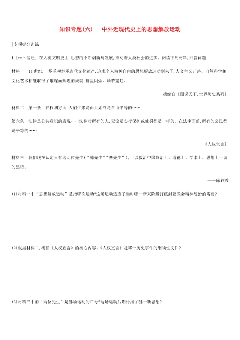 河北省2019年中考历史复习 第一模块 知识专题06 中外近现代史上的思想解放运动专项提分训练.doc_第1页