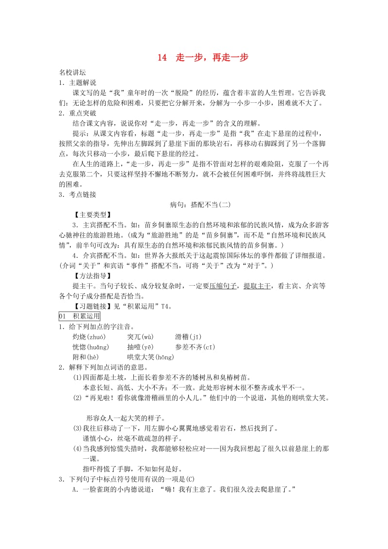 七年级语文上册 第四单元 14走一步再走一步练习 新人教版.doc_第1页