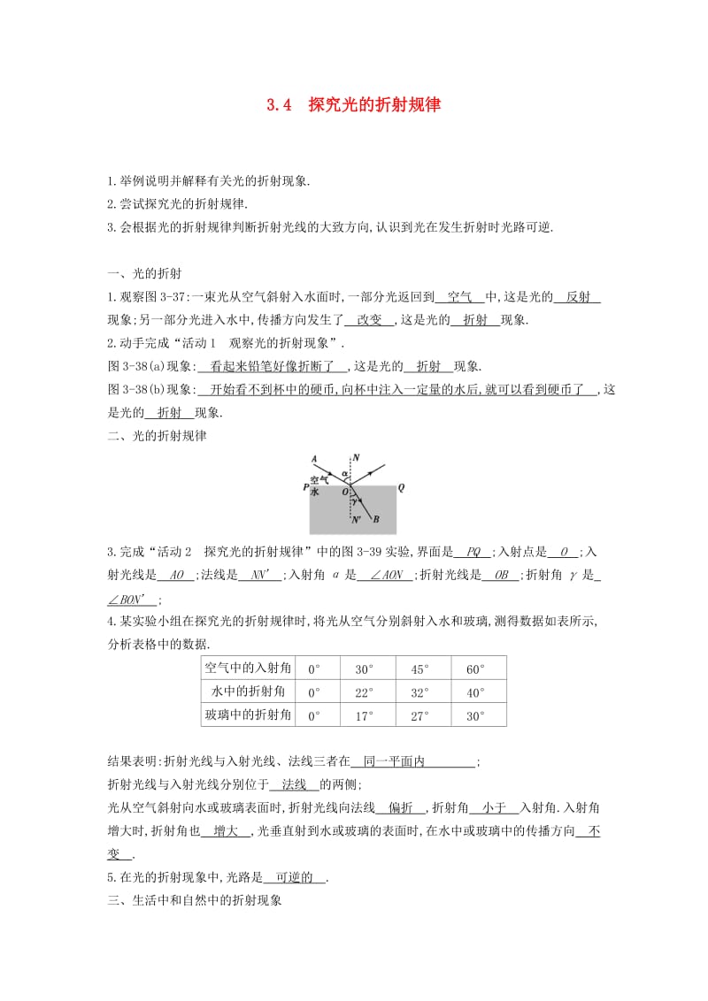 （安徽专版）八年级物理上册 3.4 探究光的折射规律学案 （新版）粤教沪版.doc_第1页