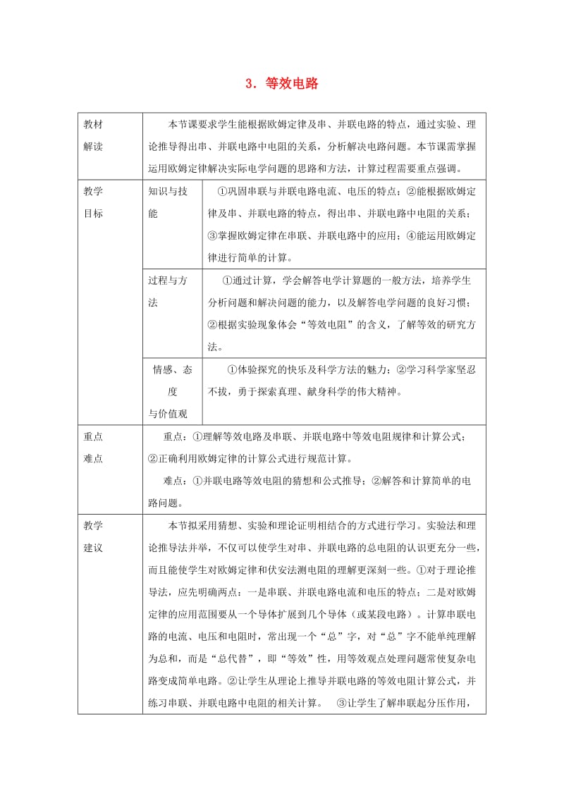 九年级物理上册 第五章 3等效电路教案 （新版）教科版.doc_第1页