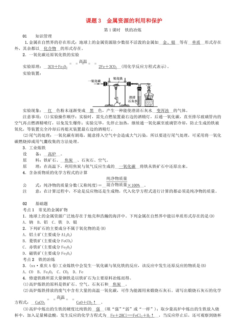 （河南专版）九年级化学下册 第八单元 金属和金属材料 课题3 金属资源的利用和保护习题 新人教版.doc_第1页