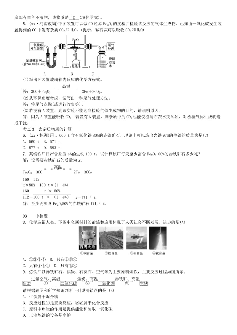 （河南专版）九年级化学下册 第八单元 金属和金属材料 课题3 金属资源的利用和保护习题 新人教版.doc_第2页