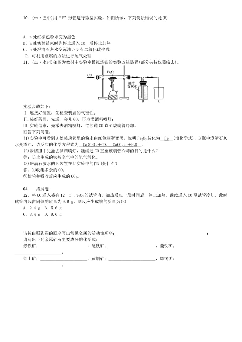 （河南专版）九年级化学下册 第八单元 金属和金属材料 课题3 金属资源的利用和保护习题 新人教版.doc_第3页