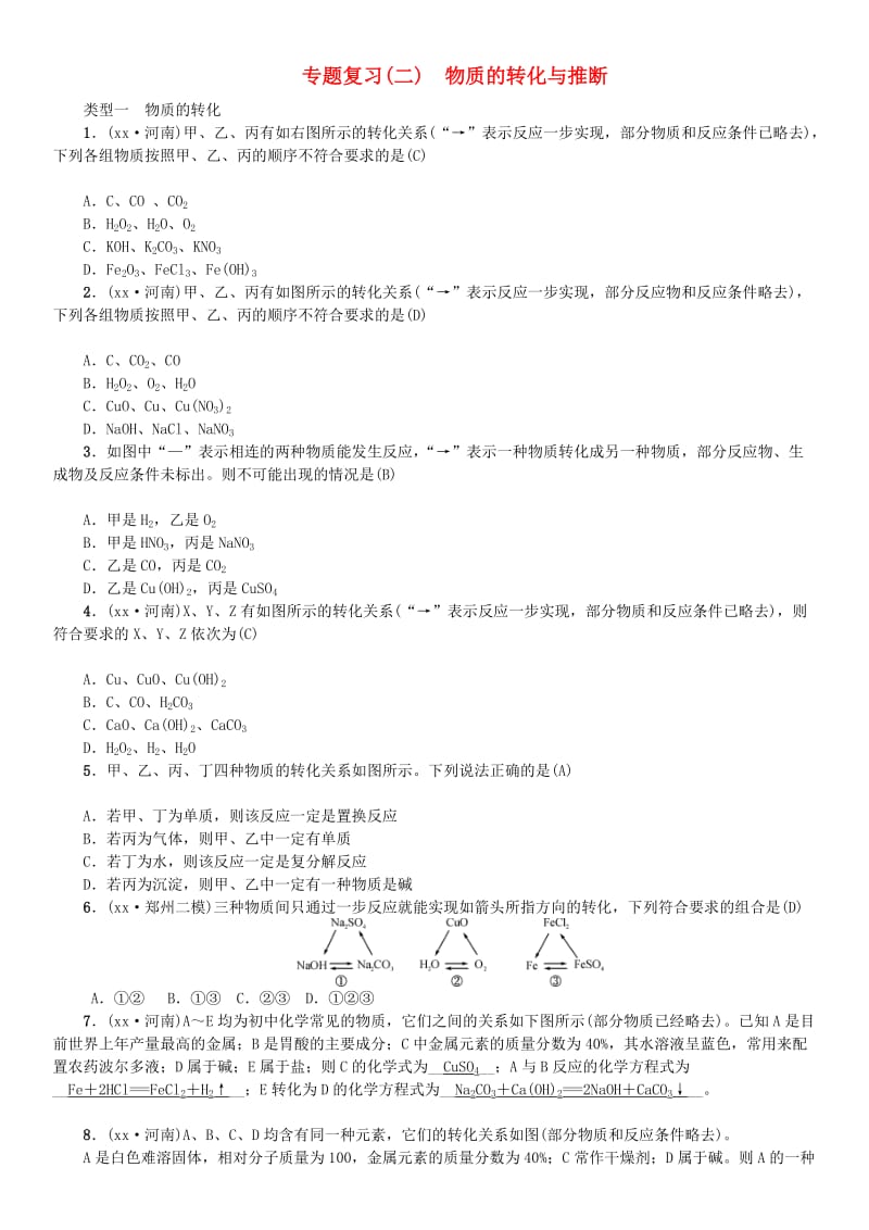 （河南专版）九年级化学下册 专题复习（二）物质的转化与推断习题 （新版）新人教版.doc_第1页