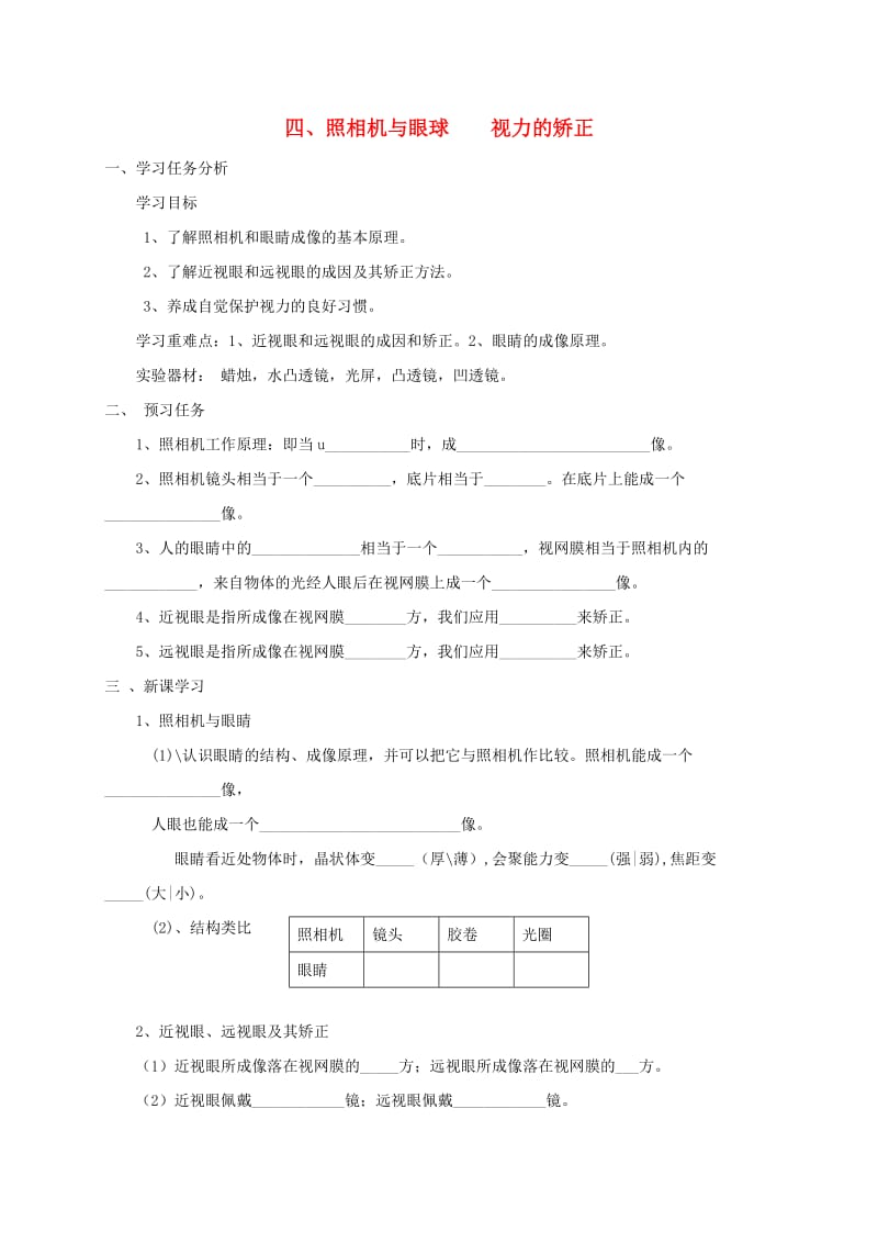 江苏省盐城市大丰区八年级物理上册 4.4照相机与眼球 视力的矫正导学案（新版）苏科版.doc_第1页