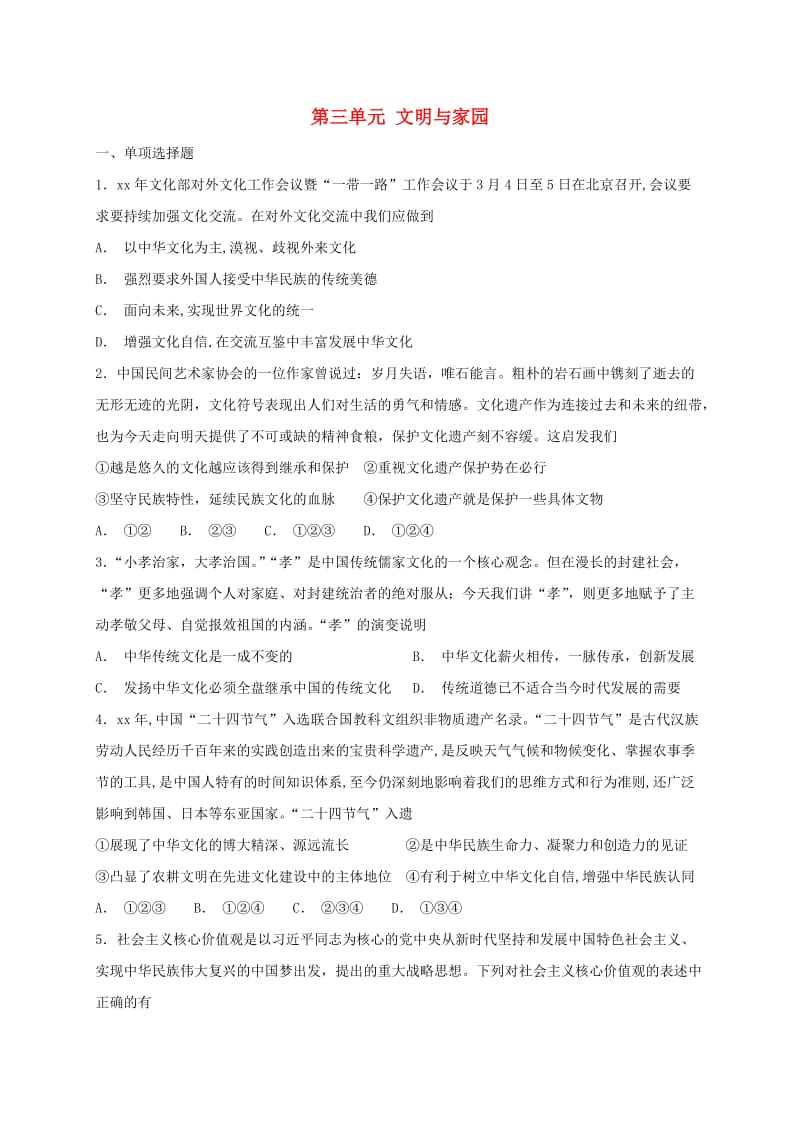 2018-2019学年九年级道德与法治上册 第三单元 文明与家园单元综合测试题 新人教版.doc_第1页