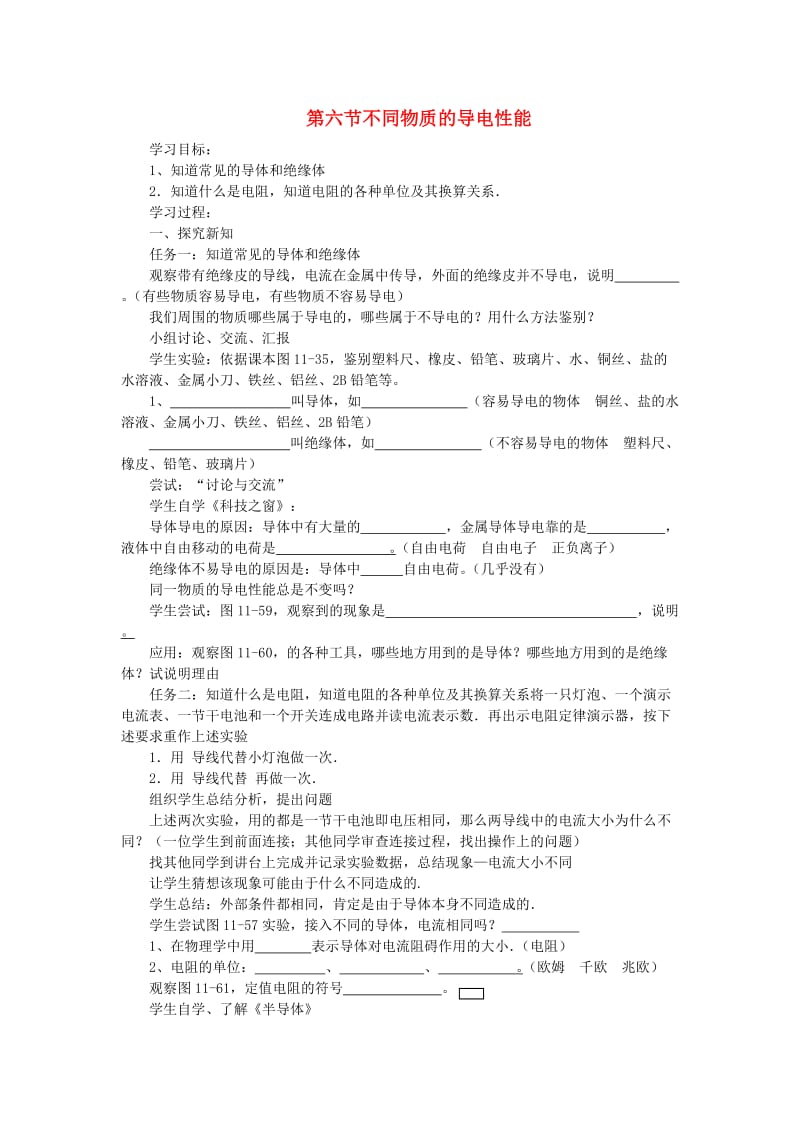 九年级物理全册 11.6不同物质的导电性能学案（新版）北师大版.doc_第1页