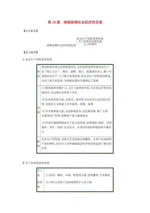 七年級歷史下冊 第三單元 明清時期統(tǒng)一多民族國家的鞏固與發(fā)展 第19課 清朝前期社會經(jīng)濟(jì)的發(fā)展備考速記 新人教版.doc