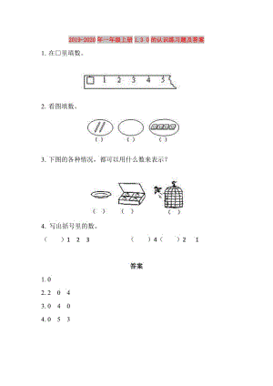 2019-2020年一年級上冊1.3 0的認識練習題及答案.doc